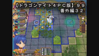 【ドラゴンナイト４ＰＣ版】９９番外編３２