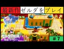 【新作】ゼルダの伝説 知恵のかりもの #７【ゲルド街へ】