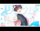 マリンブルー・ストラテジー　歌ってみた【はぁち】