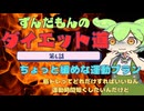 ずんだもんのダイエット道 No.6～ちょっとゆるめの運動の話～