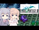 【CeVIO実況】ささらちゃんたちが遊ぶFF3（ピクセルリマスター版）#3