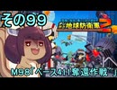 四角い地球を救うリス【99】M98 ベース411奪還作戦´【デジボク地球防衛軍２】