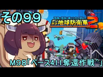 四角い地球を救うリス【99】M98 ベース411奪還作戦´【デジボク地球防衛軍２】