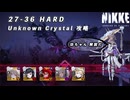 【NIKKE】勝利の女神: NIKKE 27-36 HARD アンノウンクリスタル 攻略動画 ～紅蓮編成～【メガニケ】