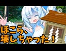 ほこら、壊しちゃった！【WhiteCUL誕生祭2024】