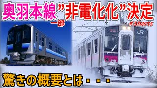 【超衝撃発表】豪雨被害で運休のJR東日本奥羽本線が ”非電化での”復旧が決定！？驚きの概要とは・・・【JR東日本】【ゆっくり解説】#Shorts