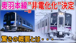 【超衝撃発表】豪雨被害で運休のJR東日本奥羽本線が ”非電化での”復旧が決定！？驚きの概要とは・・・【JR東日本】【ゆっくり解説】