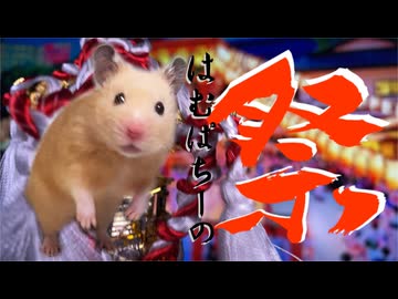 Heave-ho! Ham Pacino Festival - わっしょい！ハムパチーノ祭り