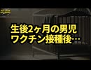 ◆生後２ヶ月の男の子にファイザーワクチン接種 その後・・・ #予防接種 #ワクチン被害 #乳幼児へのワクチン接種