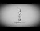 甘い牢獄【AI-generated music】