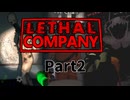 【ゲーム日記】笑顔の絶えない職場です　Part2 Lethal company
