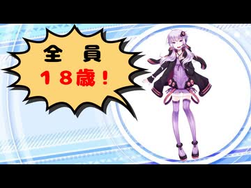 色んなキャラの年齢を紹介【18歳編】