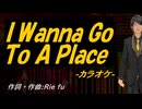 【ニコカラ】Ｉ Ｗａｎｎａ Ｇｏ Ｔｏ Ａ Ｐｌａｃｅ【off vocal】