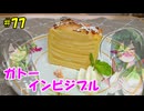 ずん子とミリアルの今日のあまいもの！#77「ガトーインビジブル」