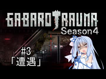 【BAROTRAUMA】GABAROTRAUMA Season4#3「遭遇」