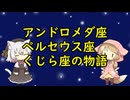 【星座】アンドロメダ座、カシオペア座、ケフェウス座、くじら座【神話】