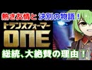 【友情と決別、悲しき始まりの物語】映画 トランスフォーマー／ONE : 裏ロボットアニメ レビュー【ずんだもん/VOICEVOX解説】