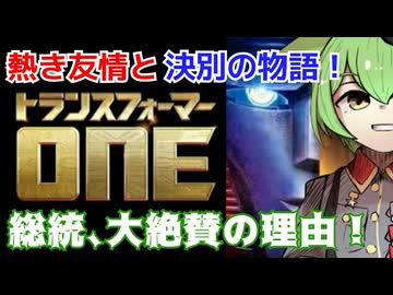 【友情と決別、悲しき始まりの物語】映画 トランスフォーマー／ONE : 裏ロボットアニメ レビュー【ずんだもん/VOICEVOX解説】