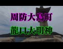 周防大島町　龍口大明神！
