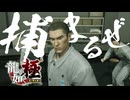逮捕されちゃったぜぇぇぇ！！！！！【龍が如く極：ゲーム実況】#3