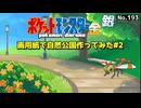 【ポケモン金銀】自然公園作ってみた#2