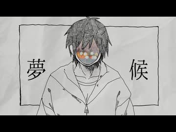 夢候 / 初音ミク
