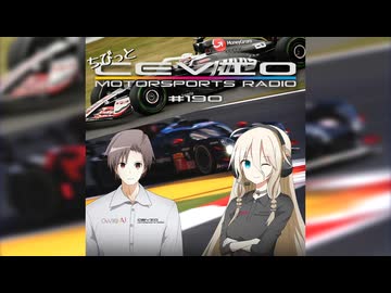 CeVIO Motorsports Radio #190【ちびっとチェビモタ】