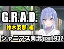 【鈴木羽那 GRAD編】アイドルマスターシャイニーカラーズ 実況プレイpart932【シャニマス】