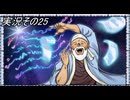 #33「世界旅行へ出発進行！桃太郎電鉄ワールド」実況その25