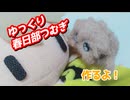 ゆっくり春日部つむぎ作るよー【VOICEVOX】