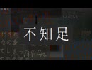 不知足 / 重音テト
