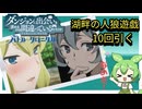 ダンクロ【湖畔の人狼遊戯】10回引く【ずんだもん】