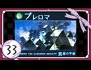 実況 ◇ セブンスドラゴン ◇ 第33幕