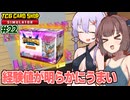 東北きりたんと経験値が高すぎる紫の運命パック【#22 TCG Card Shop Simulator】