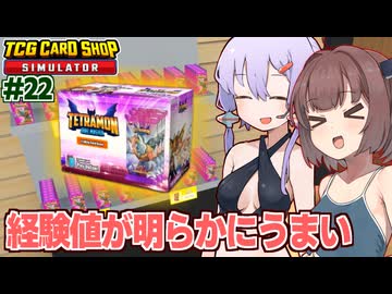 東北きりたんと経験値が高すぎる紫の運命パック【#22 TCG Card Shop Simulator】