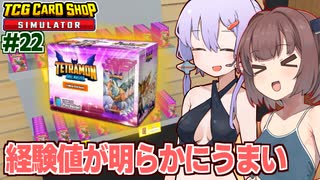 東北きりたんと経験値が高すぎる紫の運命パック【#22 TCG Card Shop Simulator】