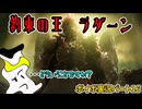 【VOICEVOX】エルデンリングpart16　状況を飲み込めないままラスボスに挑む靴下