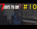 【7 Days to Die】14日後に死ぬずんだもん ~世界に嫌われている~ #10【VOICEVOX実況】