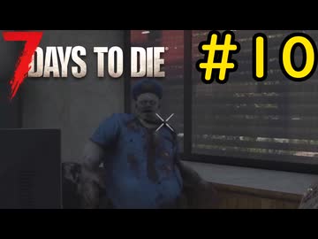 【7 Days to Die】14日後に死ぬずんだもん ~世界に嫌われている~ #10【VOICEVOX実況】