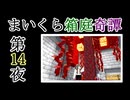 【Minecraft】まいくら箱庭奇譚 第14夜【voicevox実況】