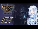 【バルダーズゲート3】雪さんとバルダーズ・ゲート3　Part57【VOICEVOX実況】