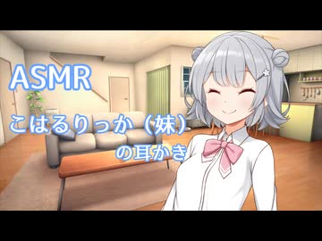 こはるりっか（妹）の耳かき