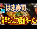 [はま寿司]ピリ辛濃い味でうまい！[辛旨とんこつ醤油ラーメン]#shorts