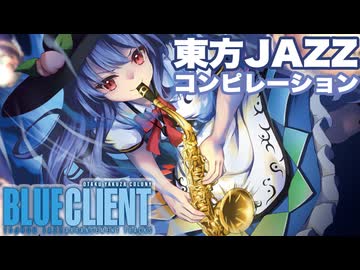 【東方ジャズ】BLUE CLIENT メドレー【OTAKU JAZZ COLONY】