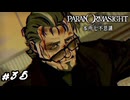 親として　パラノマサイト実況　#35