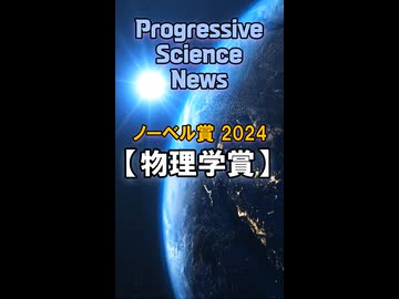 【番宣PR】"物理学賞"解説【ノーベル賞2024】