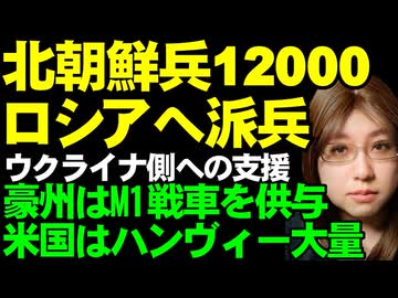 北朝鮮兵士12000人、ロシア派兵・援軍。韓国の情報機関が報告。一方、ウクライナへの支援にオーストラリアはM1エイブラムス49両、アメリカはハンヴィーを大量供与