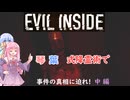 【Evil inside】琴葉姉妹のホラ☆オカ！ゲーム日記！琴葉式降霊術で事件の真相に迫れ！中編【VOICEROID実況】