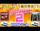 【NTGQ】オールニコ生感謝祭'24秋 - Period02（最新音楽）・新幹線ゲーム【コメント付きアーカイブ】