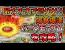 【モンスター娘TD】旬の食材を取り込んだ兵器を食材ごと調理しろ！「爆食爆漢バーンモッサム」を攻略！！【ゆっくり実況】